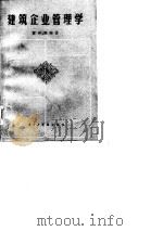 建筑企业管理学（1985 PDF版）