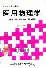 医用物理学（1993 PDF版）