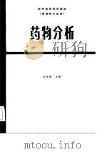 高等医药院校教材  药物分析  第2版（1980 PDF版）