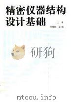 精密仪器结构设计基础  上（1988 PDF版）