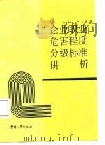 企业职业危害程度分级标准讲析 1988 PDF电子版封面 7504501212 于永中主编