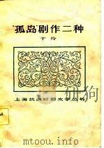 “孤岛”剧作二种（1984 PDF版）