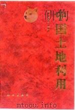 中国土地利用（1994 PDF版）