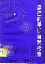 癌症的早期的自我检查（1988 PDF版）