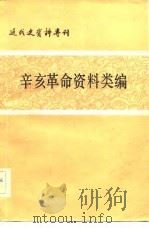 近代史资料专刊 辛亥革命资料类编 1981 PDF电子版封面 中国社会科学院近代史研究所,近代史资料编辑组编