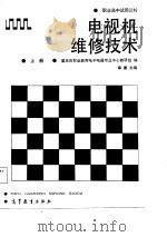 电视机维修技术  上（1987 PDF版）