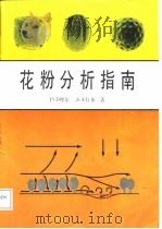 花粉分析指南 1987 PDF电子版封面 7219004281 (英)摩尔,(英)韦布著;李文漪等译