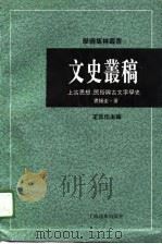 文史丛稿 上古思想、民俗与古文字学史 1996 PDF电子版封面 7806133011 裘锡圭著