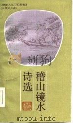 稽山镜水诗选（1985 PDF版）
