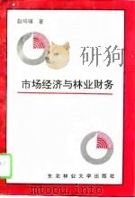 市场经济与林业财务 1995 PDF电子版封面 7810085522 赵鸣骥著