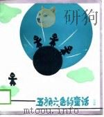 五颜六色的童话  翠绿篇（1989 PDF版）
