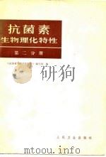 抗菌素生物理化特性  第2分册（1981 PDF版）
