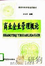 商业企业管理概论 1993 PDF电子版封面 7504418501 余忆青主编