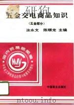 五金交电商品知识  五金部分（1996 PDF版）
