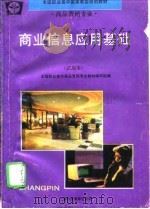 商业信息应用基础  试用本（1994 PDF版）