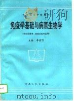 免疫学基础与病原生物学（1994 PDF版）