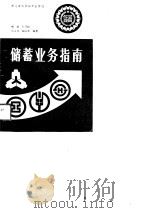 储蓄业务指南（1989 PDF版）