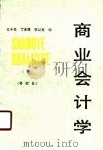 商业会计学 下 1989 PDF电子版封面 7304002069 金中泉等编