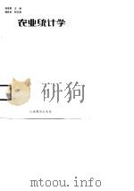 农业统计学（1990 PDF版）