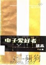 电子爱好者读本  上（1982 PDF版）
