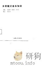 乡村统计基本知识（1987 PDF版）