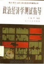 政治经济学测试指导（1986 PDF版）