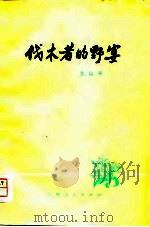 伐木者的野宴（1979 PDF版）