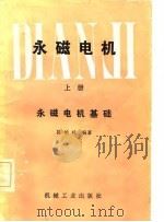 永磁电机  上  永磁电机基础（1982 PDF版）