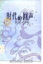 时代的回声（1984 PDF版）