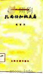 孔尚任和桃花扇（1985 PDF版）