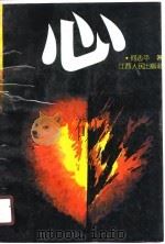 心（1990 PDF版）