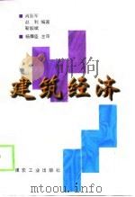 建筑经济（1998 PDF版）