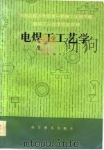 机械工人技术培训教材  电焊工工艺学  初级本（1982 PDF版）