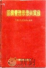 邯钢管理思想与实践（1995 PDF版）