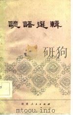 谚语选辑（1982 PDF版）