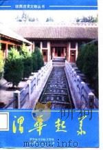 渭华起义（1988 PDF版）