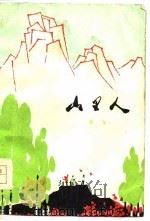 山里人（1976 PDF版）
