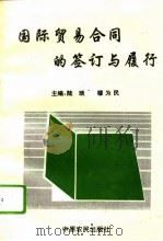 国际贸易合同的签订与履行（1995 PDF版）