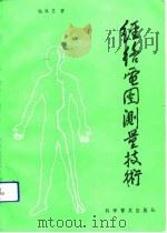 经络电图测量技术（1992 PDF版）