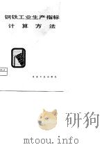 钢铁工业生产指标计算方法（1980 PDF版）
