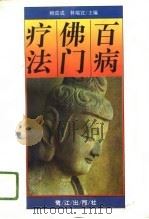 百病佛门疗法（1996 PDF版）