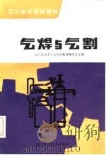 气焊与气割（1982 PDF版）