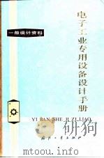电子工业专用设备设计手册  一般设计资料（1979 PDF版）