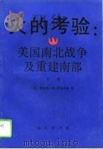 火的考验：美国南北战争及重建南部  下册（1994年07月第1版 PDF版）