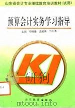 预算会计实务学习指导（1993 PDF版）
