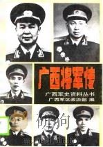 广西将军传（1989 PDF版）