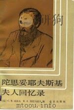 陀思妥耶夫斯基夫人回忆录（1988 PDF版）