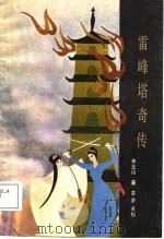 雷峰塔奇传（1987 PDF版）