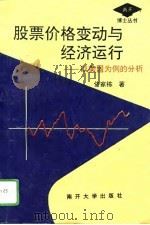 股票市场价格变动与经济运行 以美国为例的分析 1995 PDF电子版封面 7310008227 佟家栋著