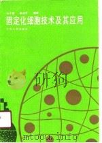 固定化细胞技术及其应用（1990 PDF版）